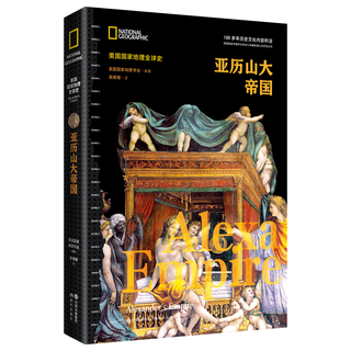 亚历山大帝国（美国国家地理全球史）