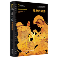 美国国家地理全球史：雅典的陷落