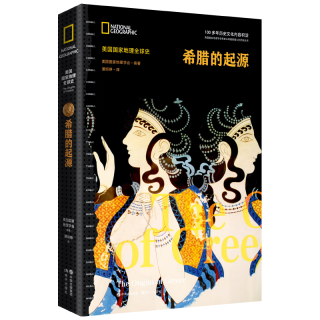 美国国家地理全球史：希腊的起源
