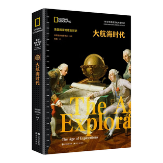 美国国家地理全球史：大航海时代