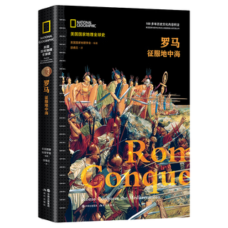 美国国家地理全球史：罗马征服地中海