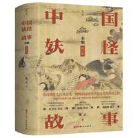 中国妖怪故事:全集（增订版）