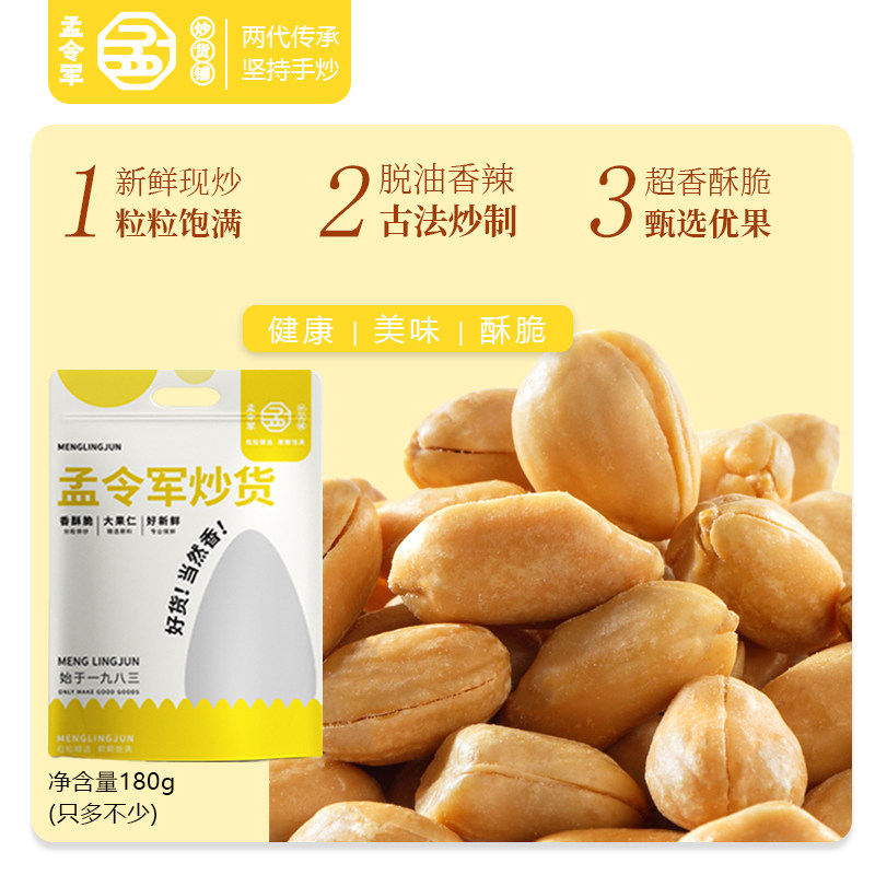 孟令军 脱油花生米