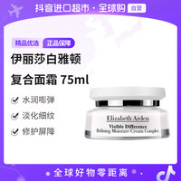 伊丽莎白·雅顿 伊丽莎白雅顿正品 复合面霜 75ml 肌肤细腻透亮