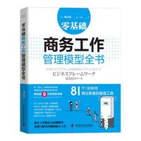 零基础商务工作管理模型全书:助力组织决策与分析