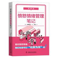 零基础愤怒情绪管理笔记