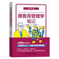 零基础德鲁克管理学笔记