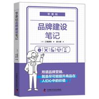 零基础品牌建设笔记