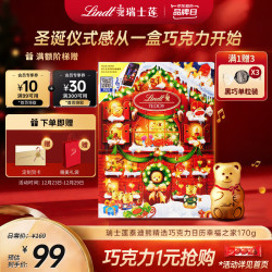 瑞士莲 泰迪熊圣诞倒数日历170g巧克力盲盒趣味