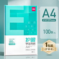 有券的上：得力 deli）护眼a4打印纸复印纸70g单包100张