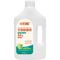 小白鲸衣物消毒液季铵盐除菌消毒水杀菌除螨洗衣专用除菌液母婴级旗舰店 衣物消毒液2L*