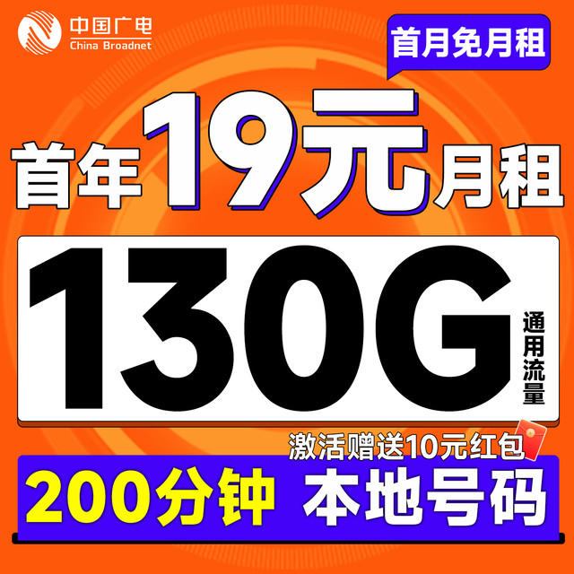 中国广电 运营商自动返费 首年19元月租（本地号码+130G通用流量+200分钟通话）双百卡首月免月租