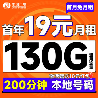 中国广电 运营商自动返费 首年19元月租（本地号码+130G通用流量+200分钟通话）双百卡首月免月租