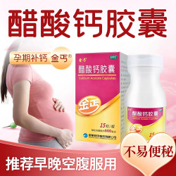 金丐 醋酸钙胶囊金钙 补钙片儿童成年人OTC 15粒*2盒 共30粒
