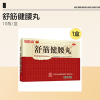 陈李济 舒筋健腰丸 45g×3盒