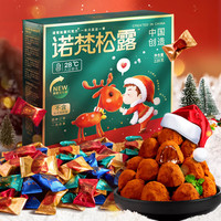 诺梵 买一送一松露巧克力糖果零食休闲圣诞年货糖果 228g松露巧克力