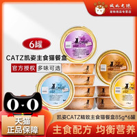 CATZ 德国CATZ凯姿精致餐盒系列凯子发腮主食猫罐头猫85g*6盒包邮混拼