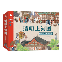清明上河图 立体桌游 7-10岁传统文化游戏卡儿童聚会剧本杀 课外知识卡牌书籍 金角鹿6岁+智力开发启蒙认知阅读图书 历史文化科普百科全书 
