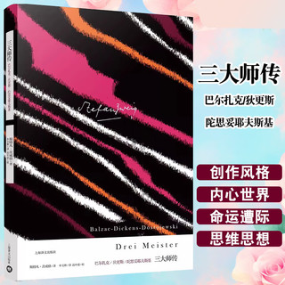 昨日的世界 茨威格小说精选集 上海文出版社 三大师传