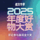  值友专享：2025年度好物大赏　