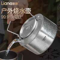 联娜纯钛烧水壶轻量便携泡茶壶大容量野营明火煮水煮茶壶纯钛水壶 99.9%纯钛烧水壶