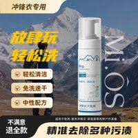 Mio s冲锋衣干洗剂羽绒服清洗剂