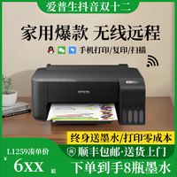 爱普生 L1259彩色家用小型打印机连手机终身送墨水活动