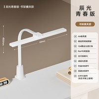 爱果乐台灯儿童护眼学习宿舍书桌写字可夹式防近视阅读灯 【辰光青春版】5档亮度调节 | 垂直照明书桌横夹款