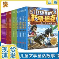 口袋里的超级坦克儿童文学科幻冒险童话故事书坦克叔叔