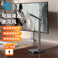 惠普 麦克风电脑台式直播降噪话筒电竞游戏桌面usb外接电容麦