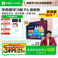 移动专享：现代教育出版社 学而思学习机P4 256G大内存护眼官方
