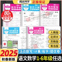 2025秋春版阳光同学活页默写活页计算上册下语文数学人教版北师大苏教版青岛版小学活页提优卷活页练字帖专项训练