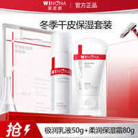 薇诺娜柔润保湿霜套装 柔润霜80g+极润乳液50g