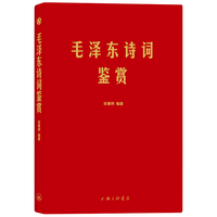 《毛泽东诗词鉴赏》