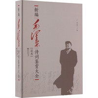 毛泽东诗词鉴赏集 新毛泽东诗词鉴赏大全 江苏文艺出版社