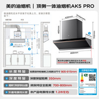 美的（Midea）【AK5pro升级款25风量】抽油烟机顶侧一体新欧式 自清洁高温蒸汽洗变频巡航1000Pa大静压吸油烟机 【白色AK5PRO】25风量高温蒸汽洗单烟机 【烟灶联动】立减20%