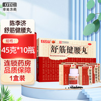 白云山 陈李济 舒筋健腰丸 45克*10瓶 补益肝肾强健筋骨驱风除湿活络止痛腰膝酸痛 白云山陈李济