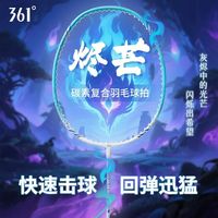 361° 烬芒系列 羽毛球拍 碳素纤维复合 双拍 超轻专业耐打