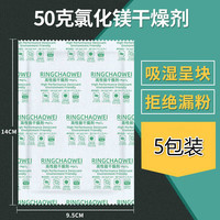 微光树50克g氯化镁干燥剂家用服装防潮剂食品医药材服装皮革防霉除湿剂 50克氯化镁干燥剂【