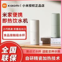 百亿补贴：小米 米家便携即热饮水机家用2024新款小型网红饮水器出差电热杯
