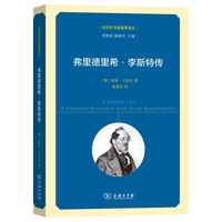 弗里德里希·李斯特传 经济学历史学派先驱的多彩人生 经济史与国富策丛