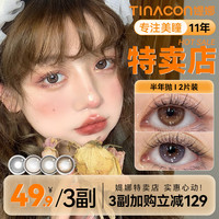 媞娜 美瞳半年抛小直径14.2自然款琥珀棕色缇娜日常素颜隐形美瞳