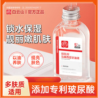 白云山 烟酰胺马来西亚甘油提亮滋润保湿弹润精华液