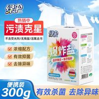 绿伞爆炸盐300g盒装强力去污去黄去渍持久留香儿童可用便携装
