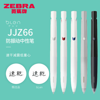 斑马牌（ZEBRA） JJZ66速干中性笔低重心减振笔按动式blen签字笔0.5mm 黑杆黑芯+5支黑芯