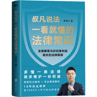 一看就懂的法律常识 李叔凡 叔凡说法 法律书籍法律知识读物
