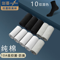 剑蔓 纯棉10A级抗菌袜防臭袜子 10双混色