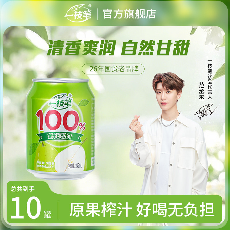 一枝笔 清润莱阳梨汁 245ml*10罐 果汁饮料