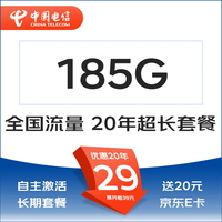 中国电信 电信卡 20年29元185G全国流量不限速