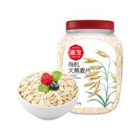 塞宝有机燕麦1000g国产纯燕麦0添加蔗糖营养早餐原味代餐即食